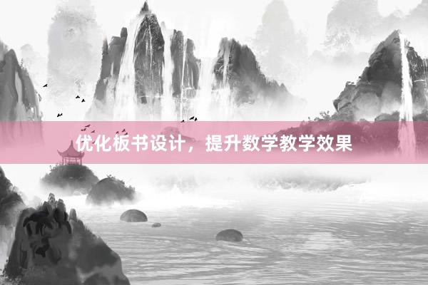 优化板书设计，提升数学教学效果